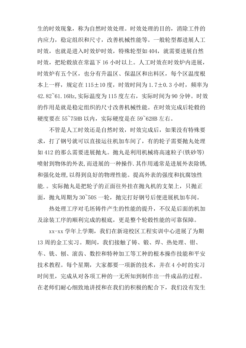 车间热处理实习报告总结范文_第3页