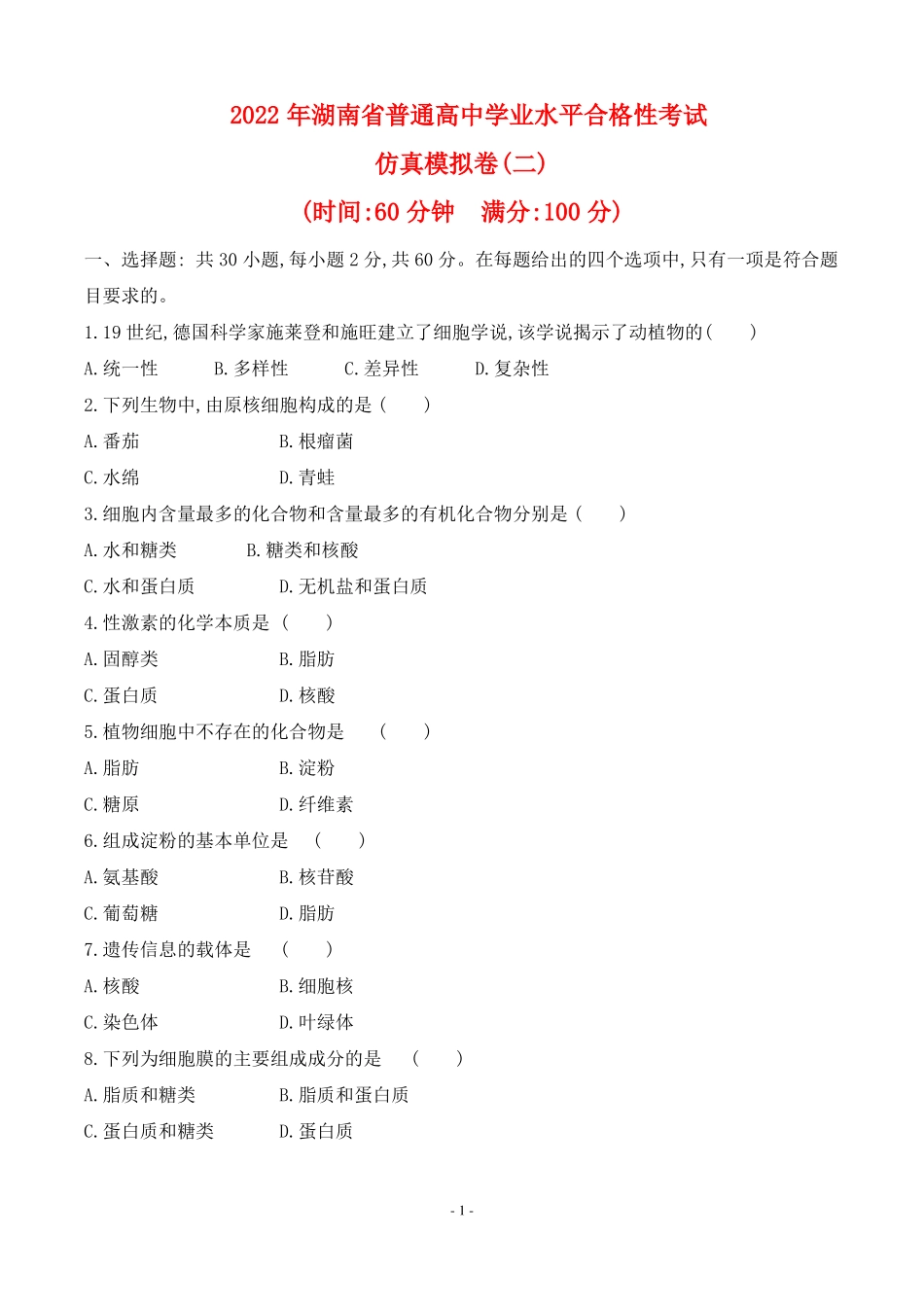 2022年湖南普通高中生物学业水平合格性考试仿真模拟卷二_第1页