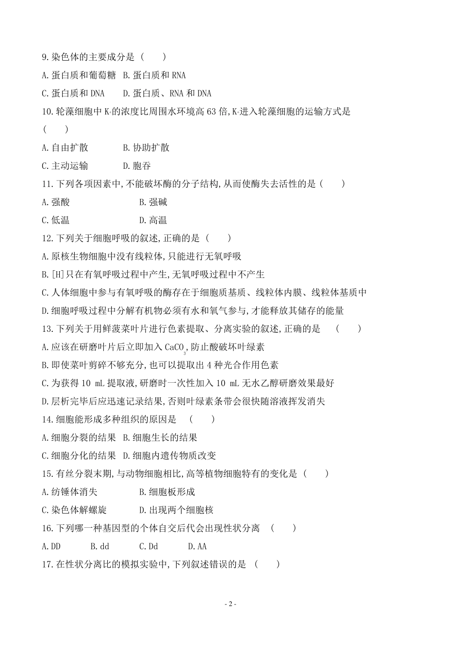 2022年湖南普通高中生物学业水平合格性考试仿真模拟卷二_第2页
