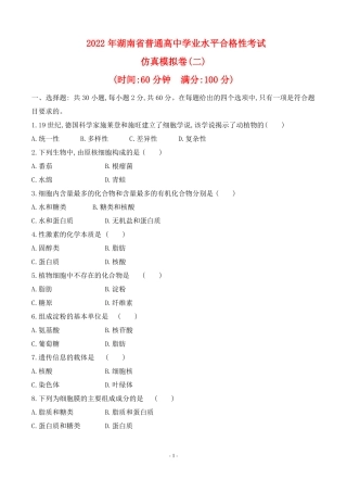 2022年湖南普通高中生物学业水平合格性考试仿真模拟卷二