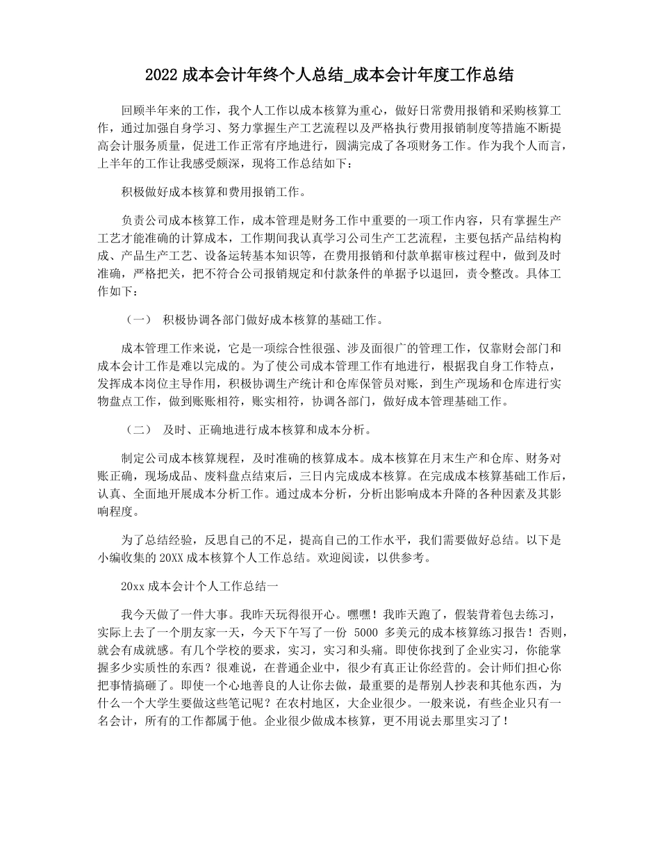 2022成本会计年终个人总结成本会计年工作总结_第1页