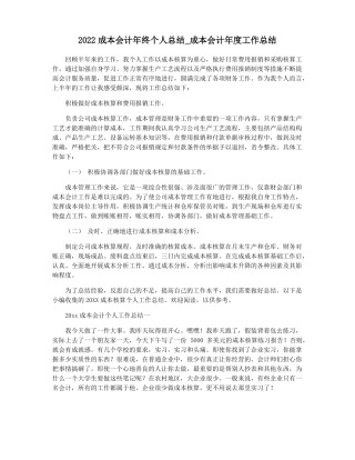 2022成本会计年终个人总结成本会计年工作总结