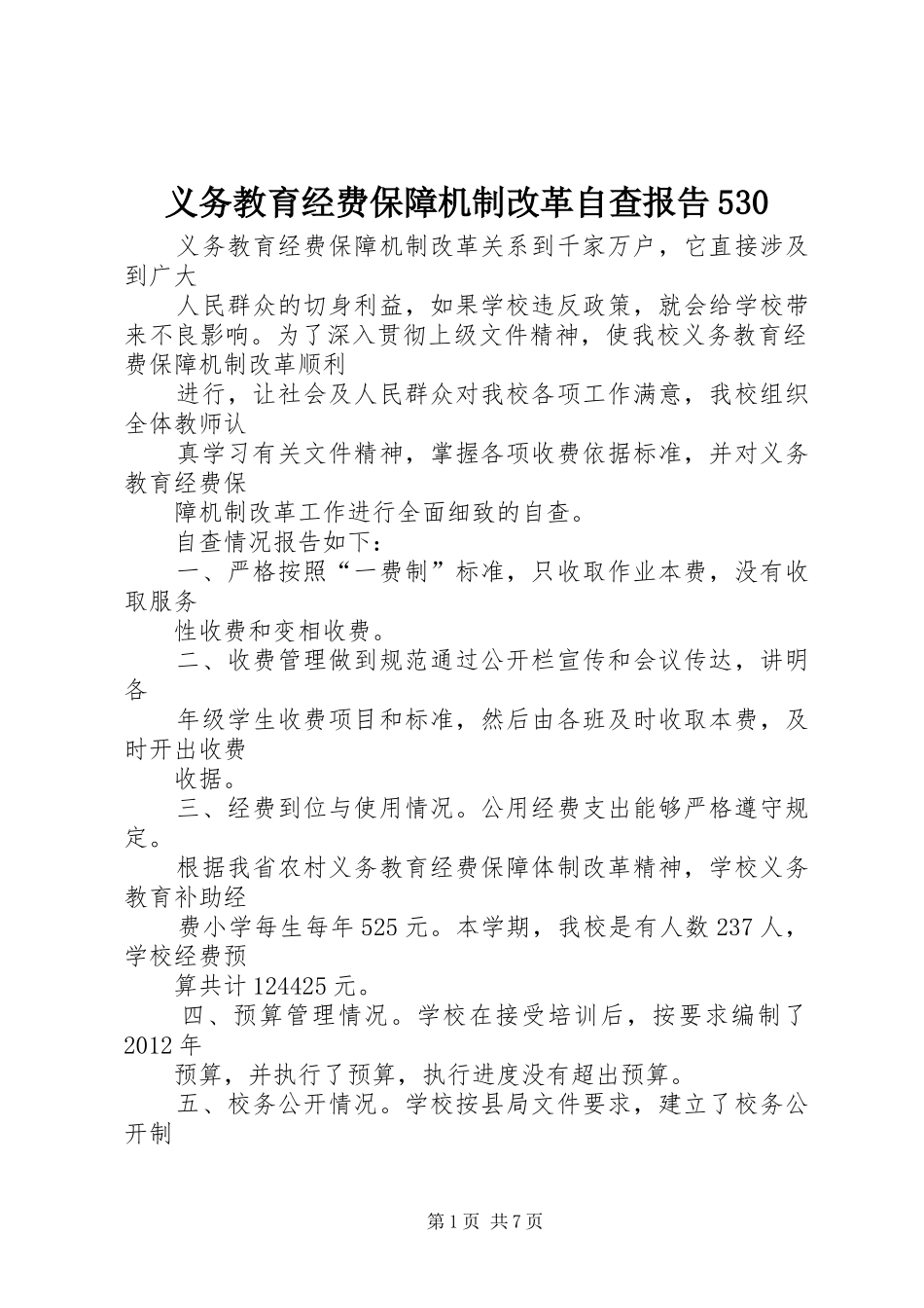 义务教育经费保障机制改革自查报告530_第1页