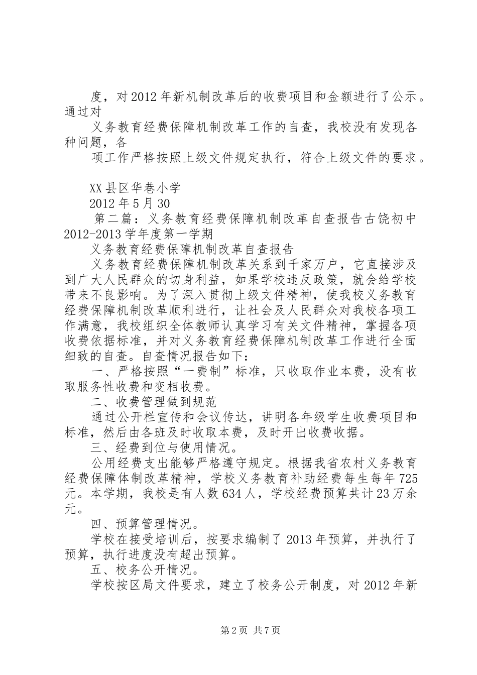 义务教育经费保障机制改革自查报告530_第2页