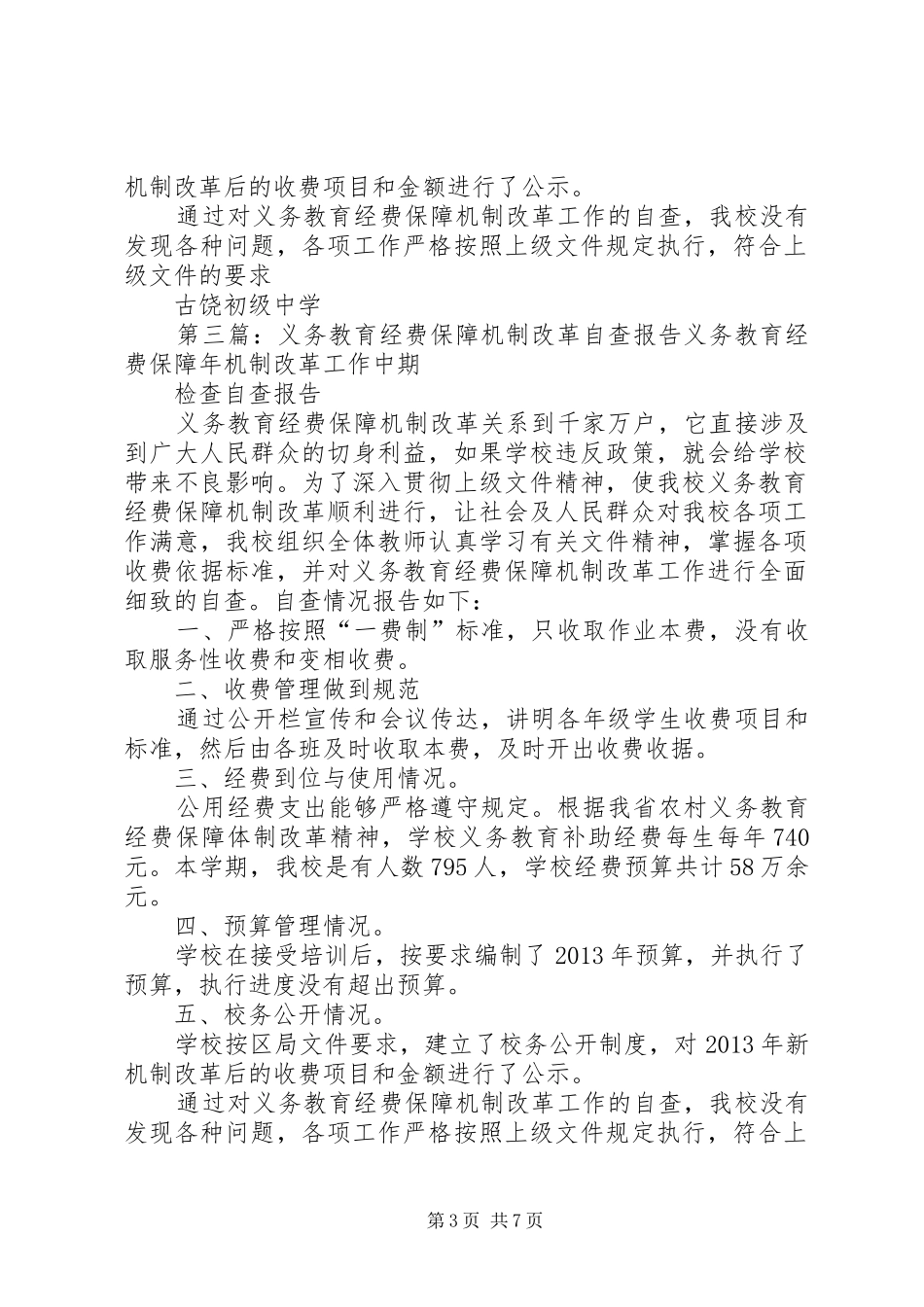 义务教育经费保障机制改革自查报告530_第3页