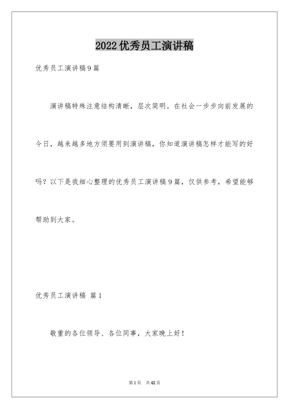 2022优秀员工演讲稿_2201_第1页
