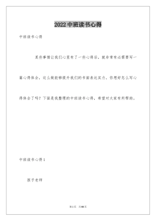 2022中班读书心得_1