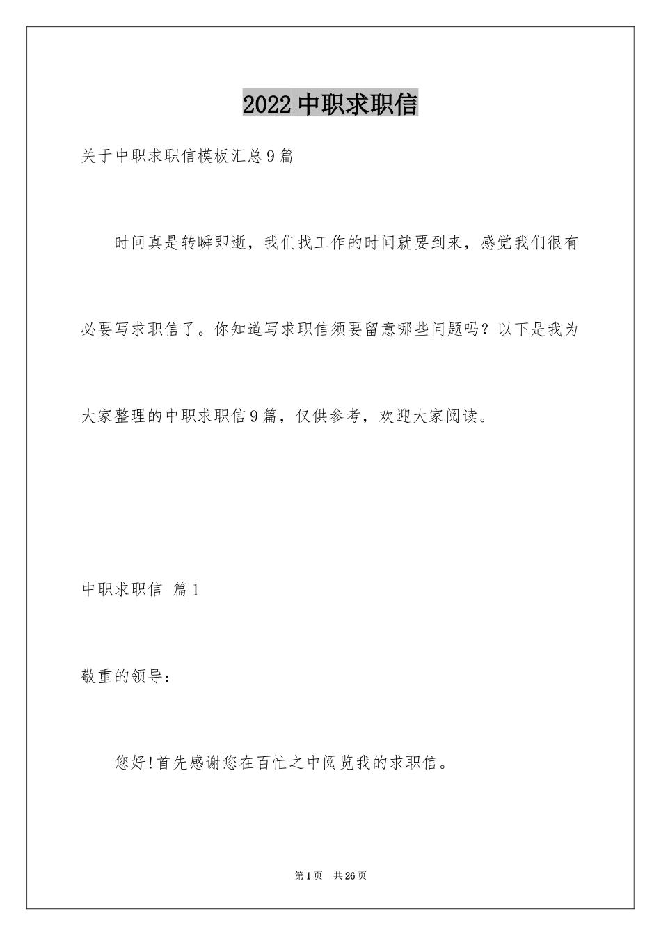 2022中职求职信_56_第1页