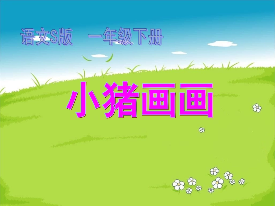 小猪画画(2)3_第1页