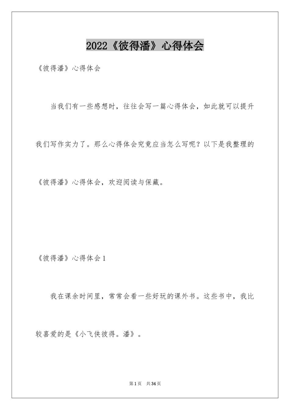 2022《彼得潘》心得体会_1_第1页