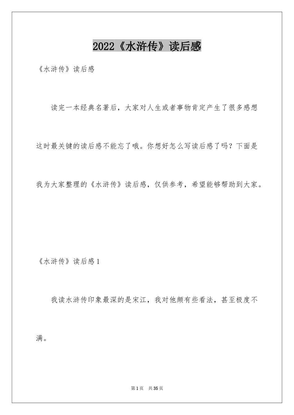 2022《水浒传》读后感_9_第1页