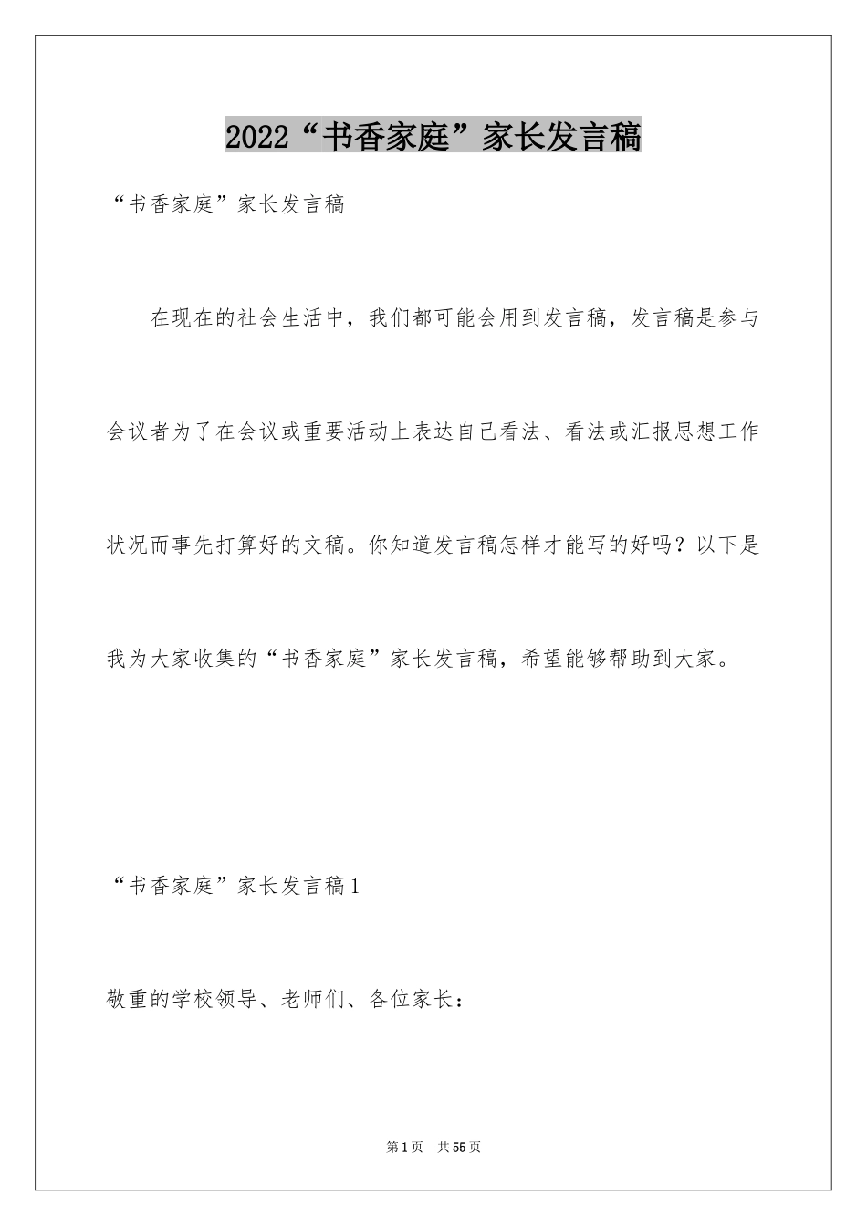 2022“书香家庭”家长发言稿_1_第1页