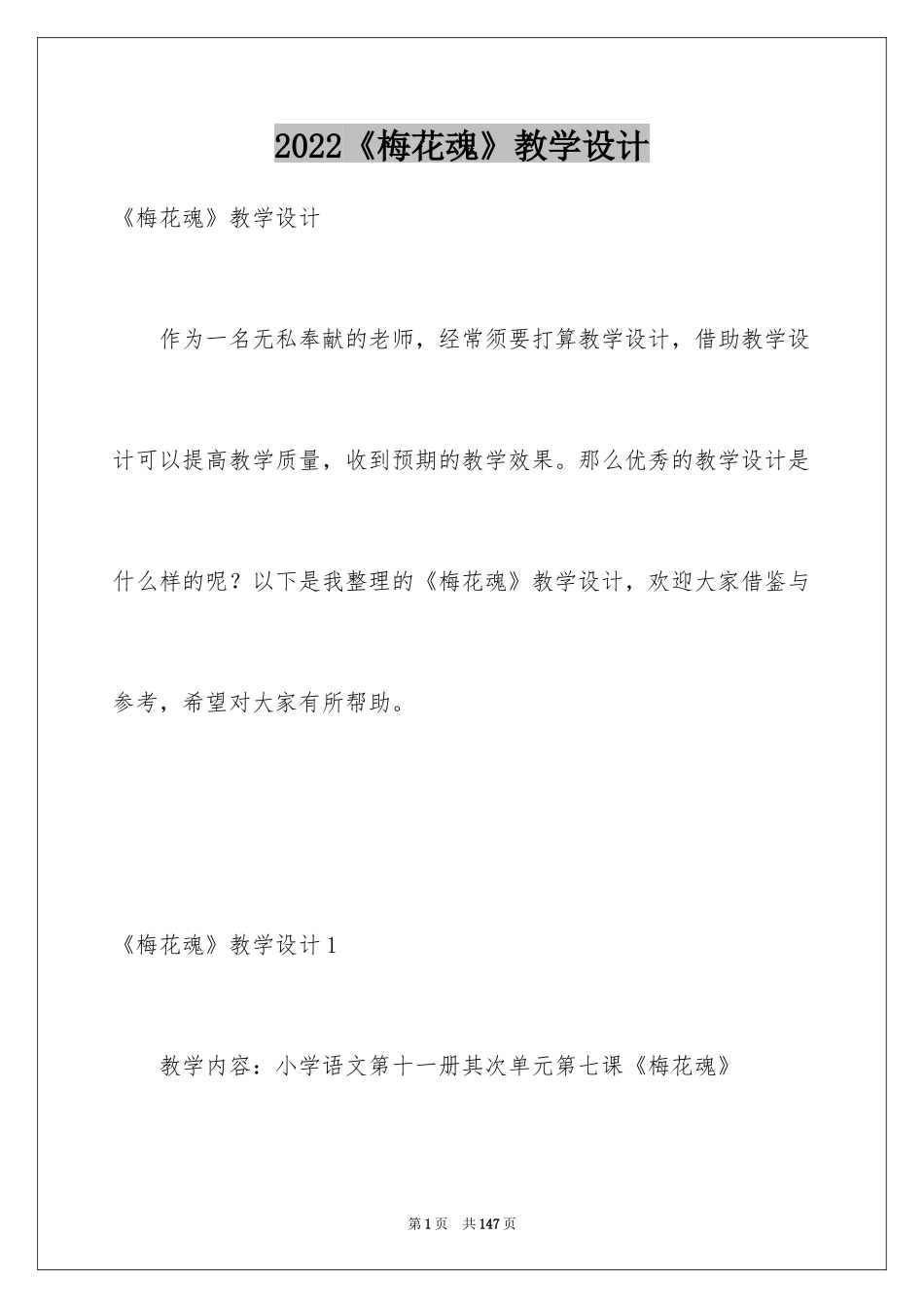 2022《梅花魂》教学设计_3_第1页