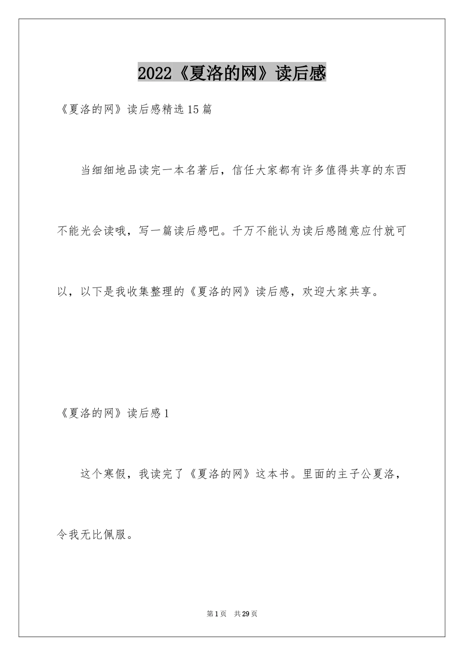 2022《夏洛的网》读后感_101_第1页