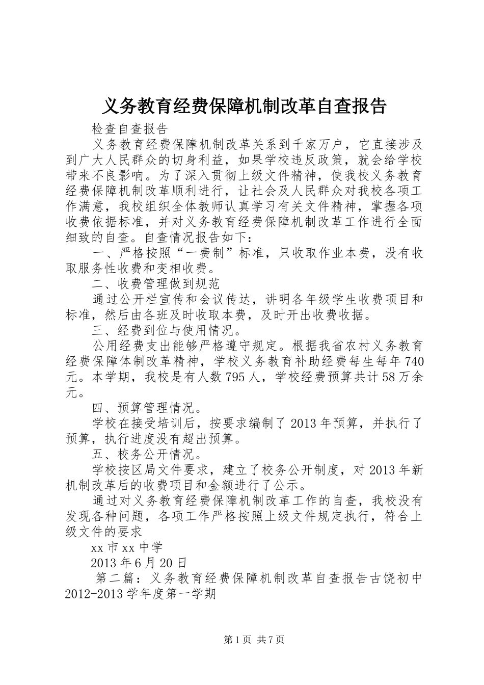 义务教育经费保障机制改革自查报告_第1页