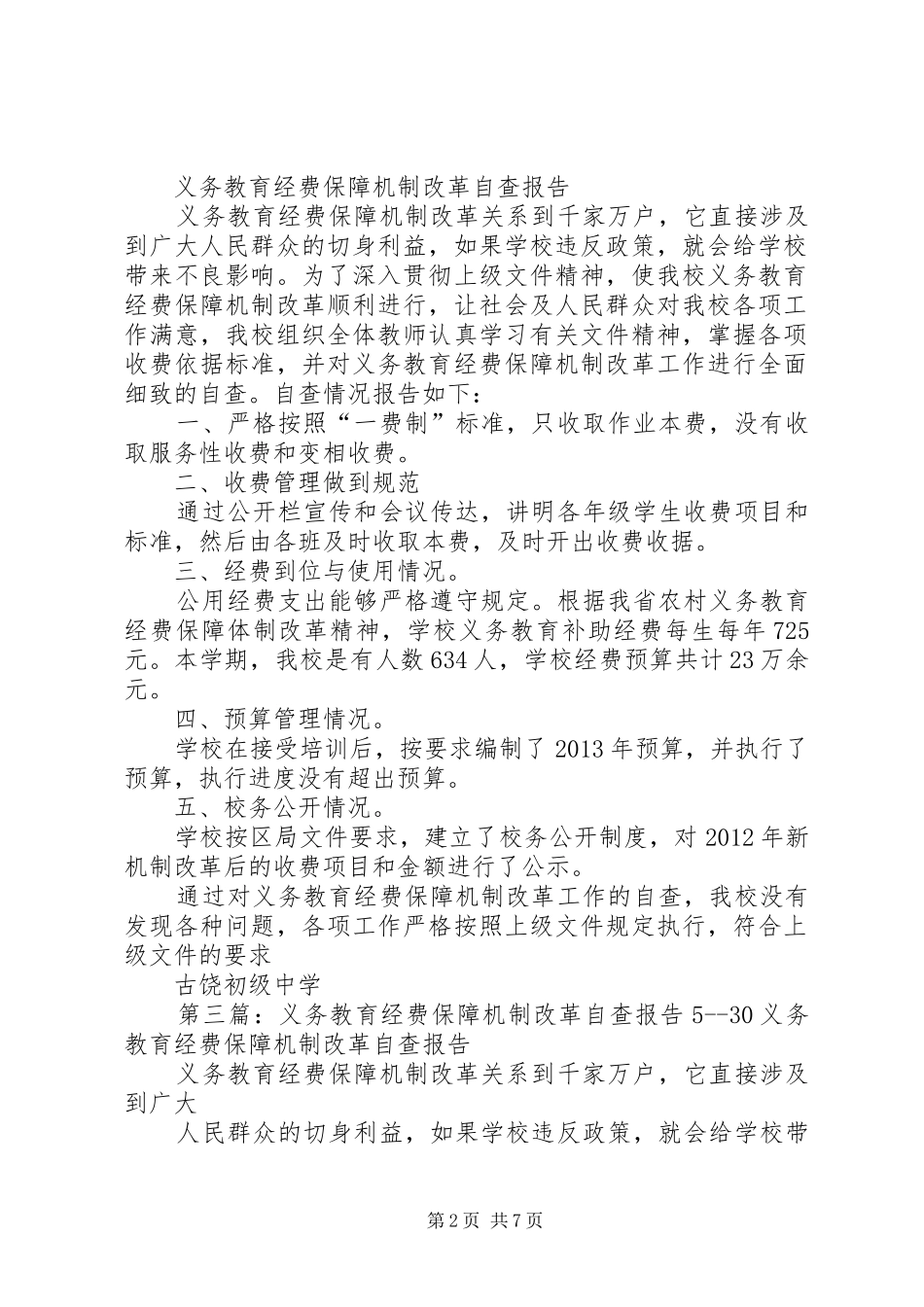 义务教育经费保障机制改革自查报告_第2页