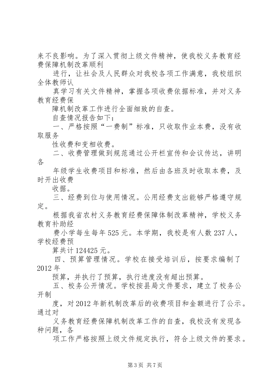 义务教育经费保障机制改革自查报告_第3页
