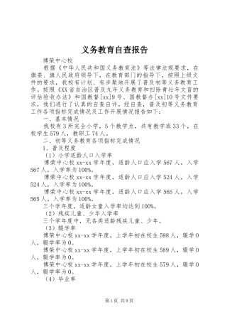 义务教育自查报告