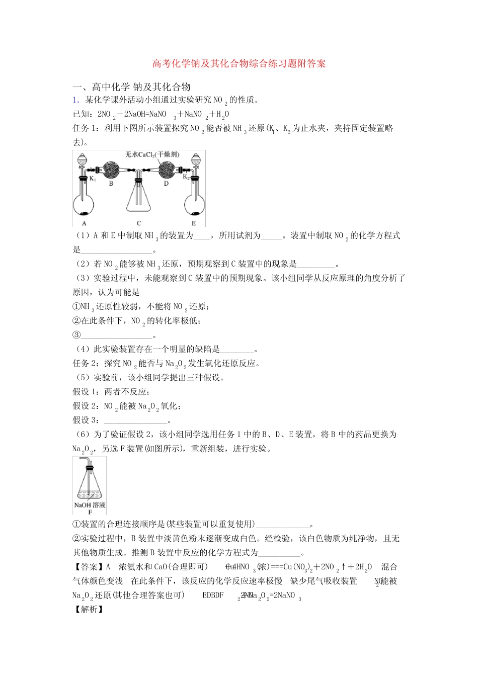 高考化学钠及其化合物综合练习题附答案_第1页