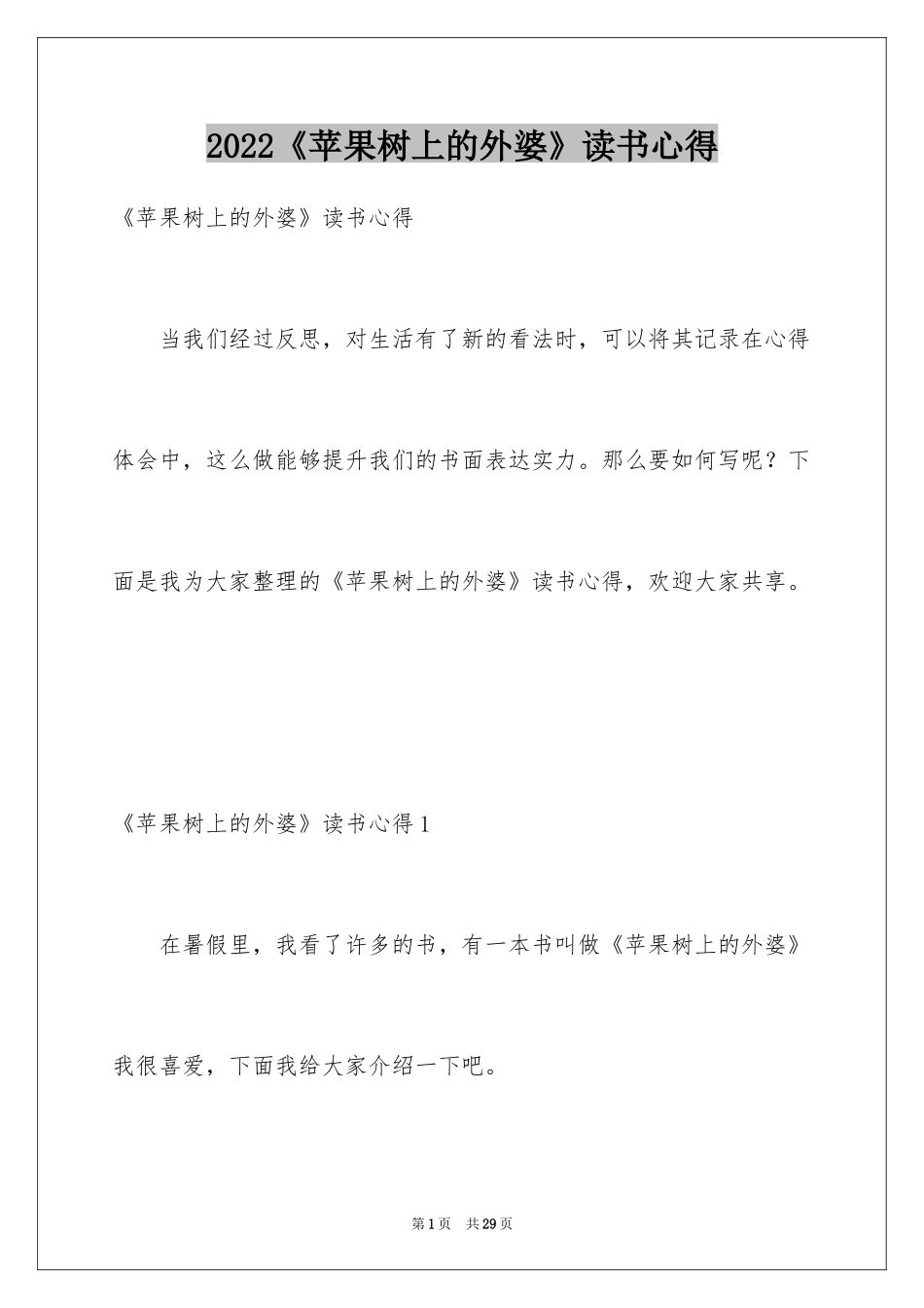 2022《苹果树上的外婆》读书心得_第1页