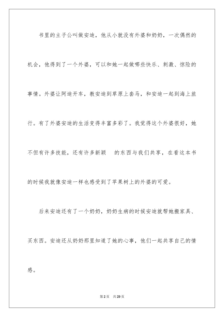 2022《苹果树上的外婆》读书心得_第2页