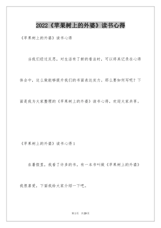 2022《苹果树上的外婆》读书心得