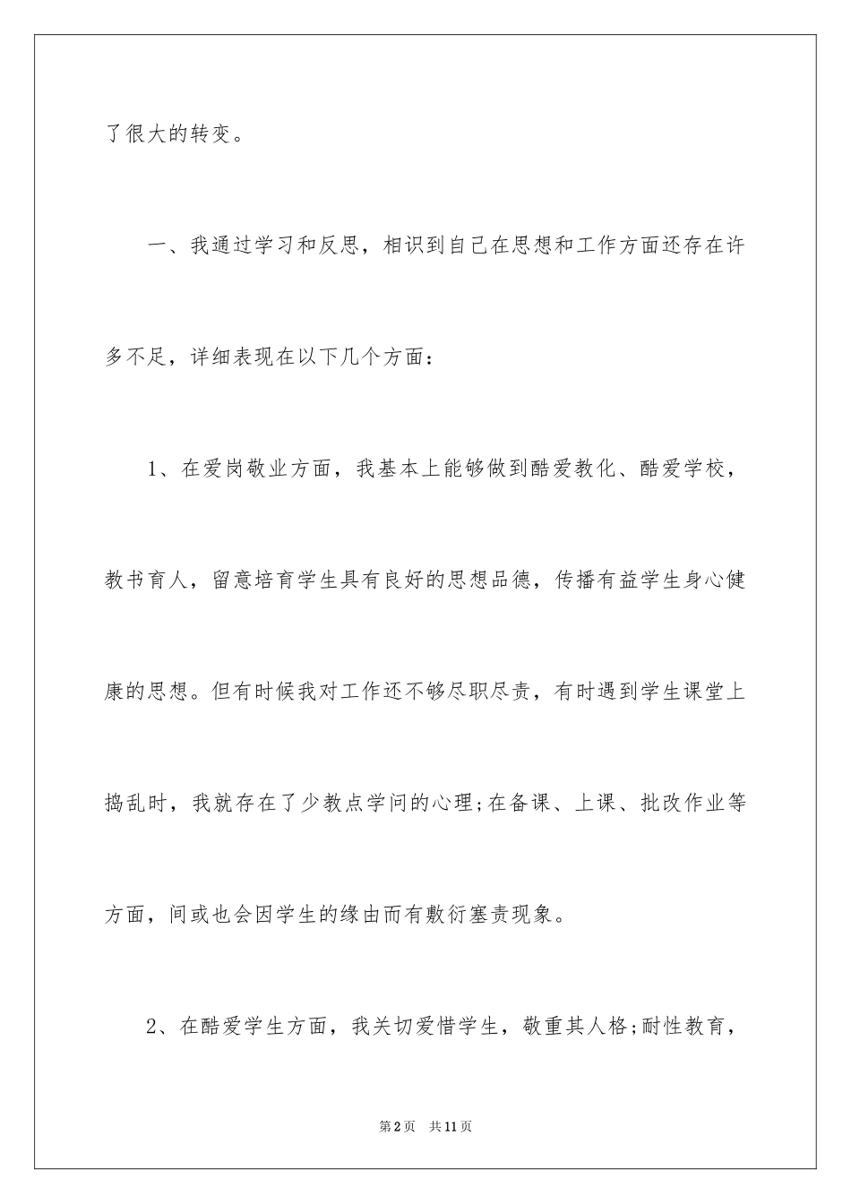 2022优秀教师师德师风自查报告_第2页