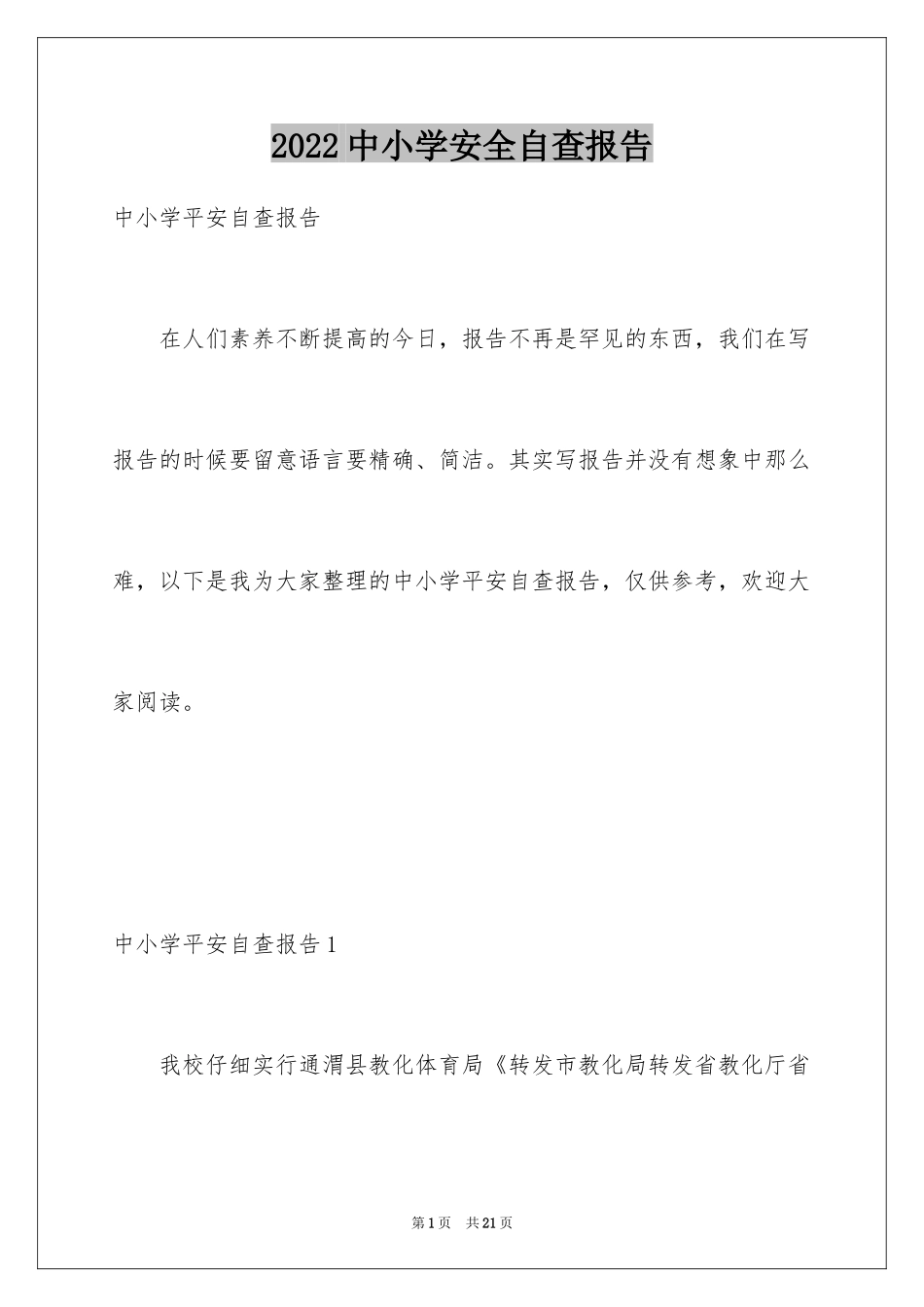 2022中小学安全自查报告_第1页
