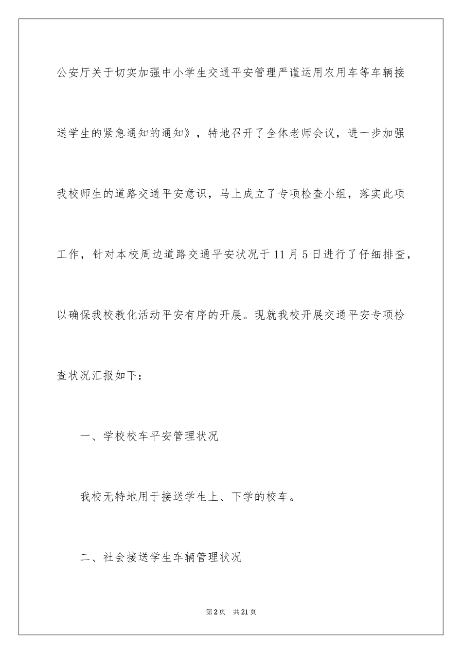 2022中小学安全自查报告_第2页