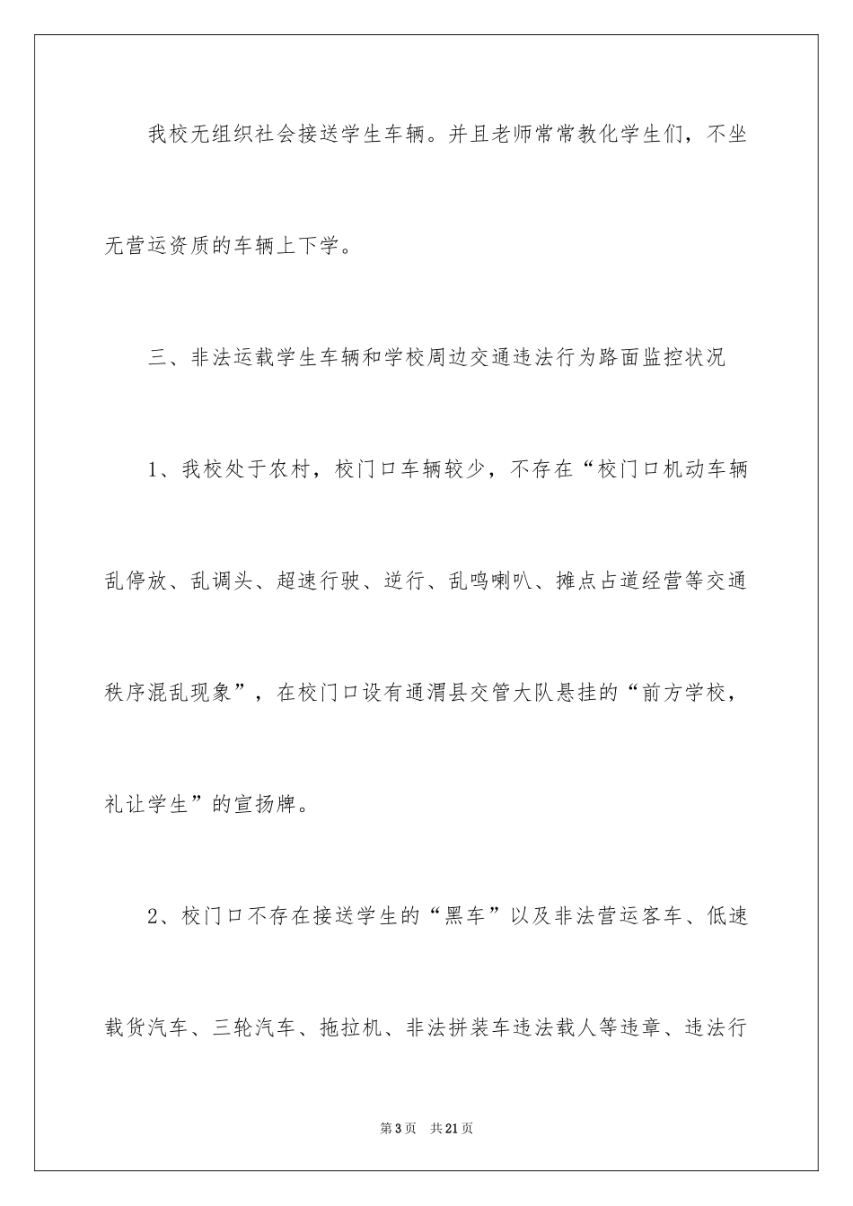 2022中小学安全自查报告_第3页