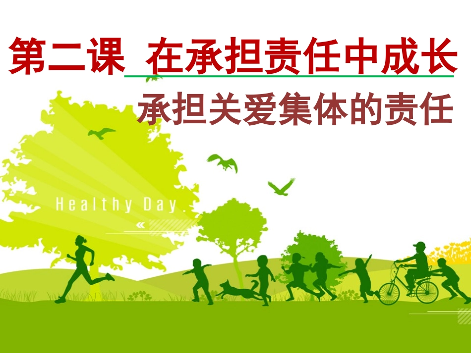 承担关爱集体的责任_第1页