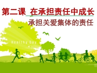 承担关爱集体的责任