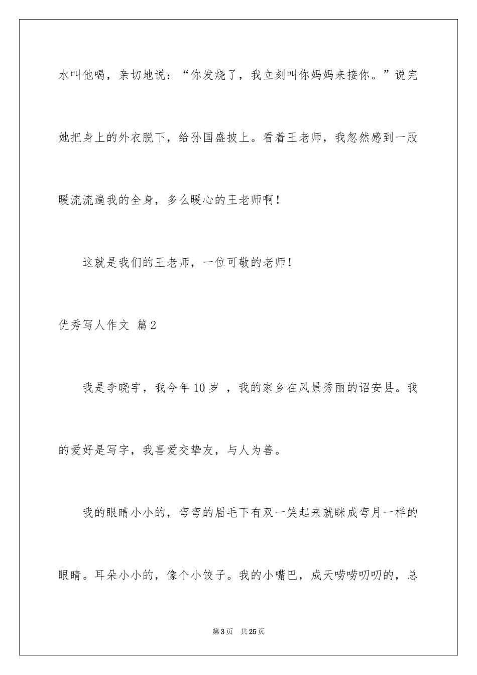 2022优秀写人作文_286_第3页