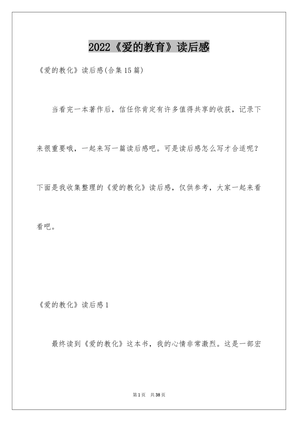 2022《爱的教育》读后感_16_第1页