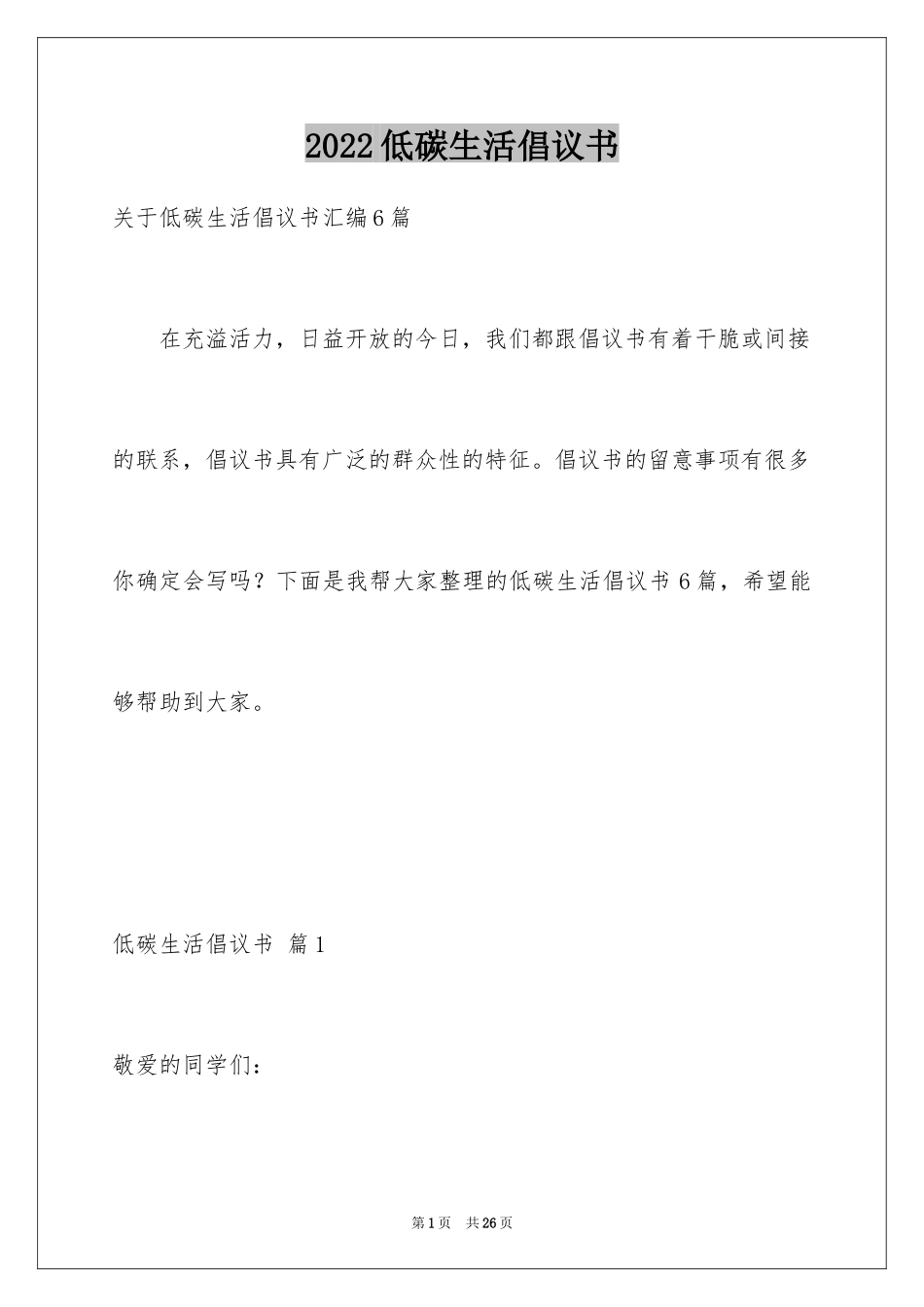 2022低碳生活倡议书_57_第1页