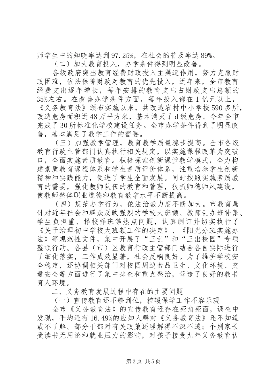 义务教育法调研报告_第2页