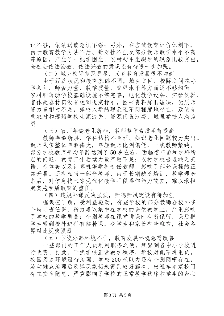 义务教育法调研报告_第3页