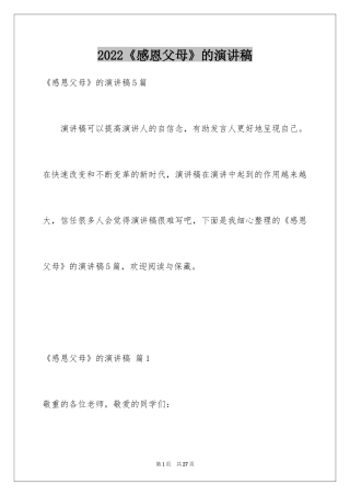 2022《感恩父母》的演讲稿_369
