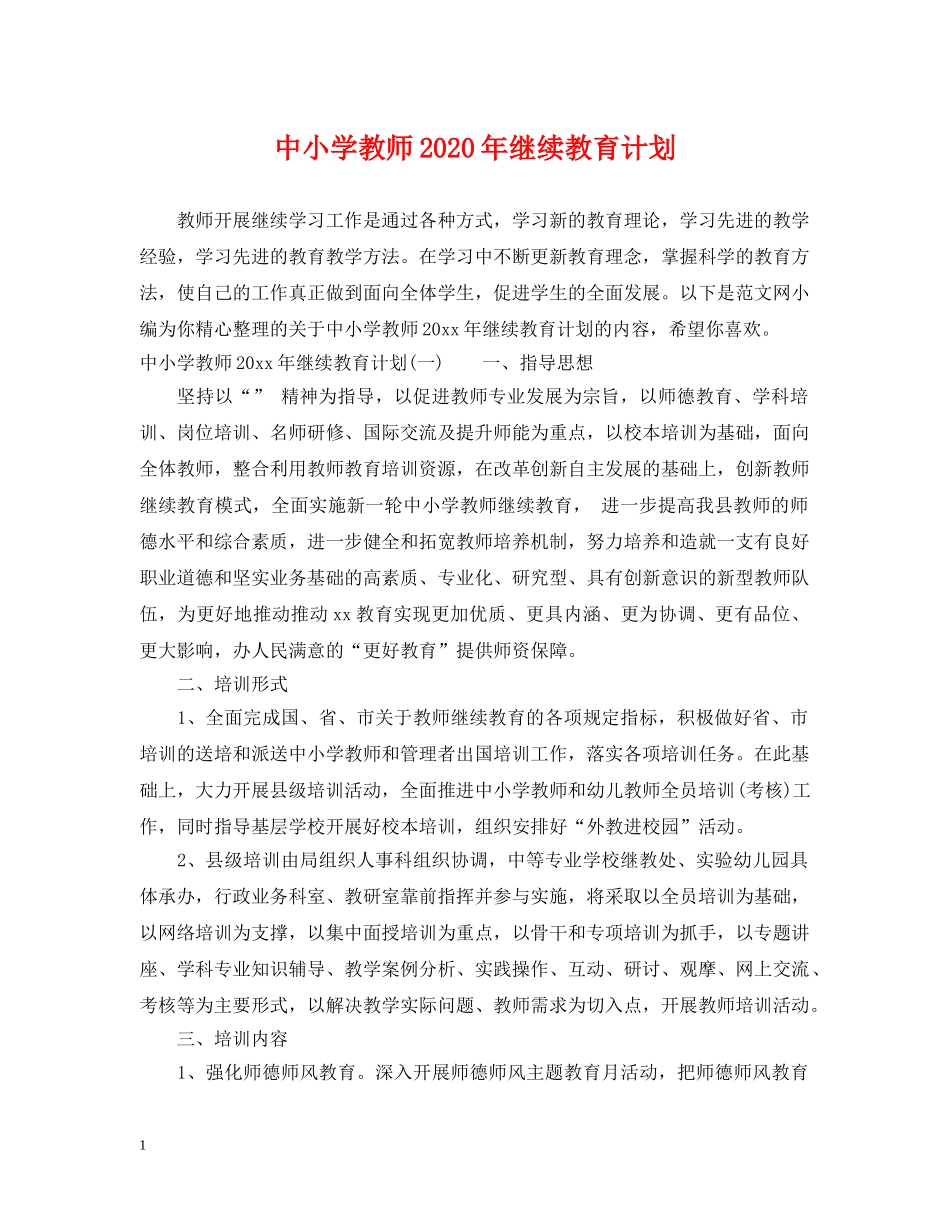 中小学教师2020年继续教育计划 _第1页