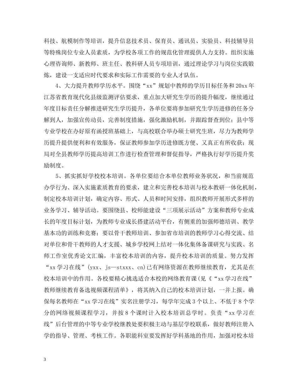 中小学教师2020年继续教育计划 _第3页