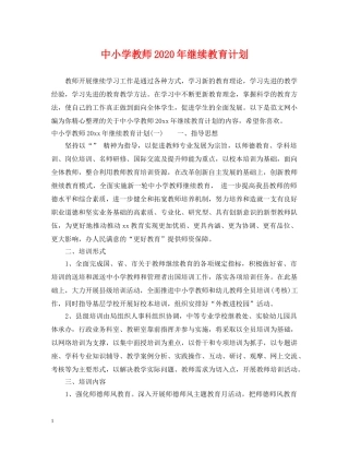 中小学教师2020年继续教育计划 