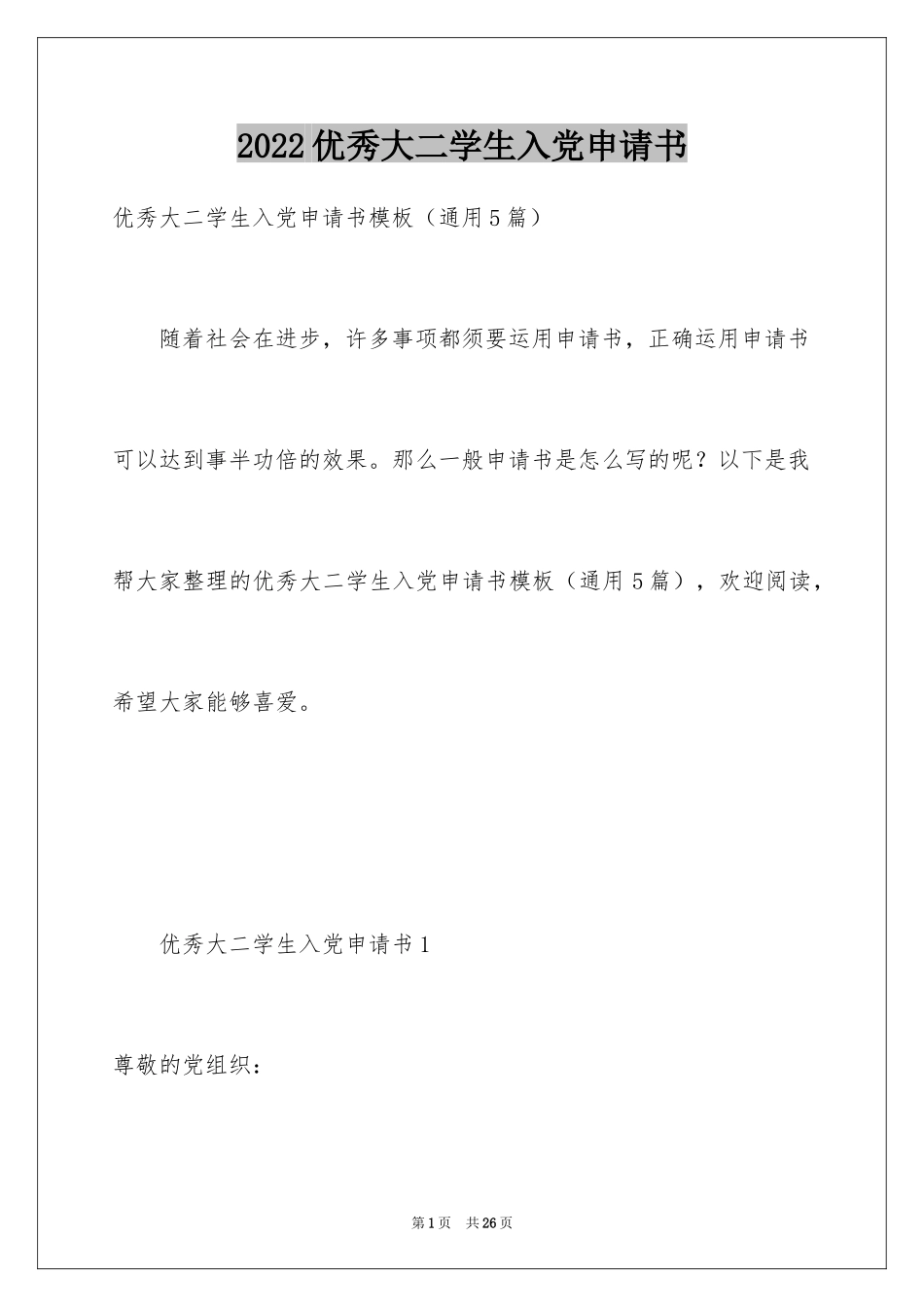 2022优秀大二学生入党申请书_2_第1页