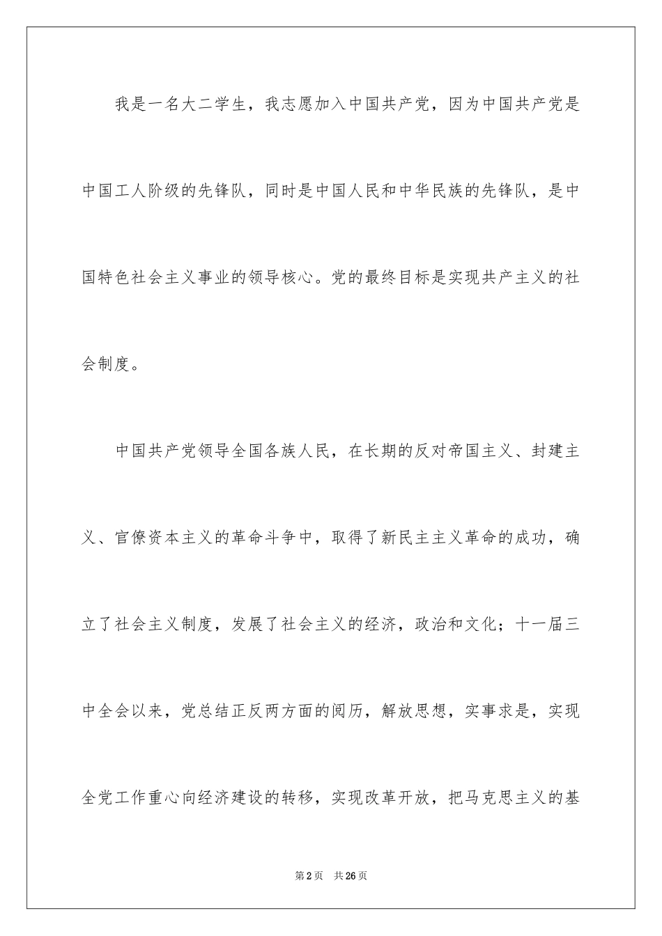 2022优秀大二学生入党申请书_2_第2页