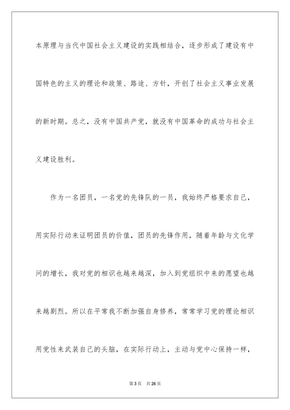 2022优秀大二学生入党申请书_2_第3页