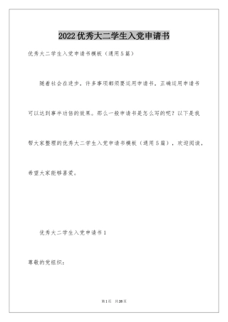 2022优秀大二学生入党申请书_2