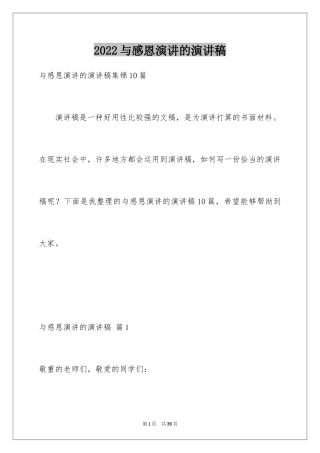 2022与感恩演讲的演讲稿_488
