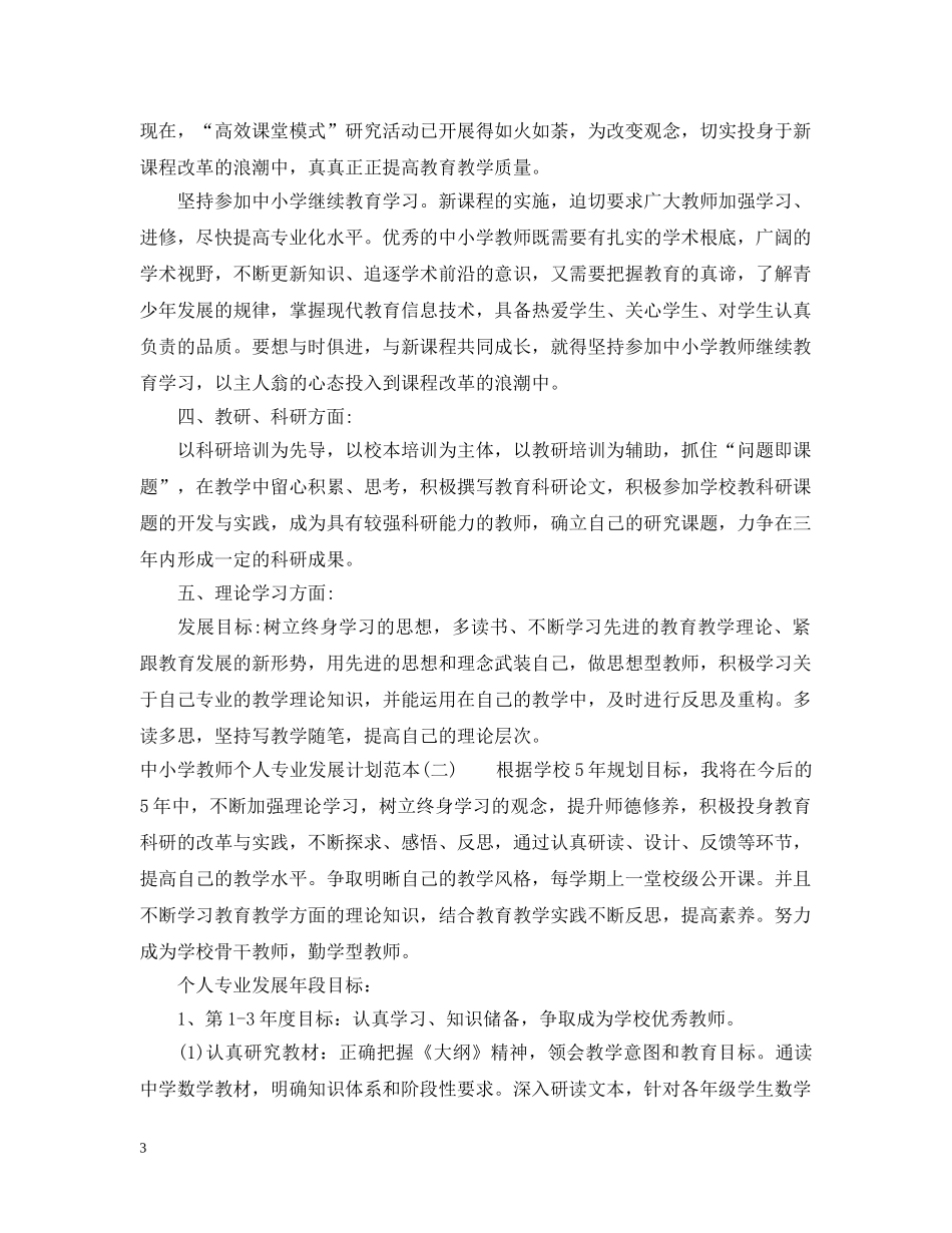 中小学教师个人专业发展计划范本 _第3页