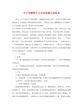 中小学教师个人专业发展计划范本 