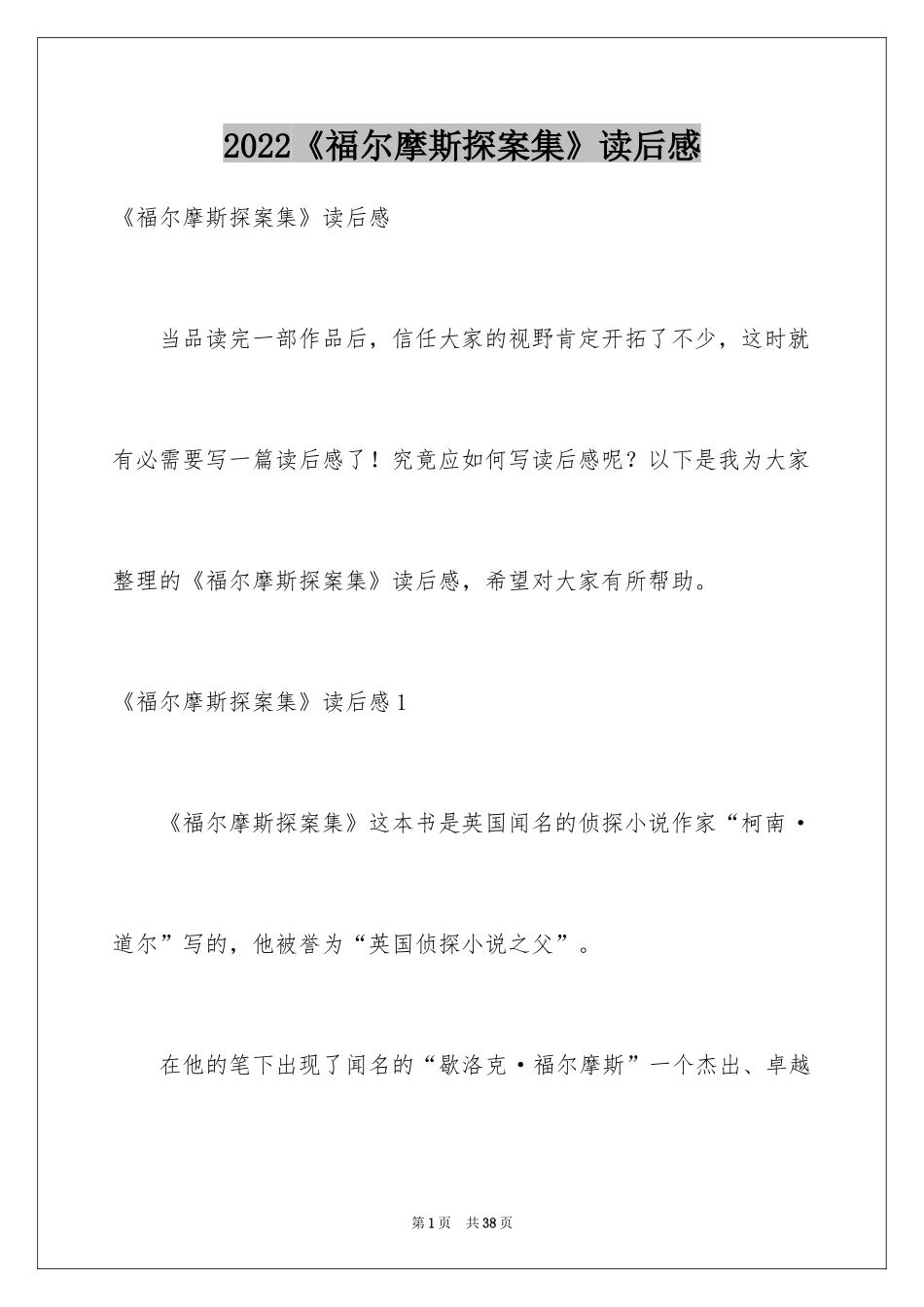 2022《福尔摩斯探案集》读后感_18_第1页