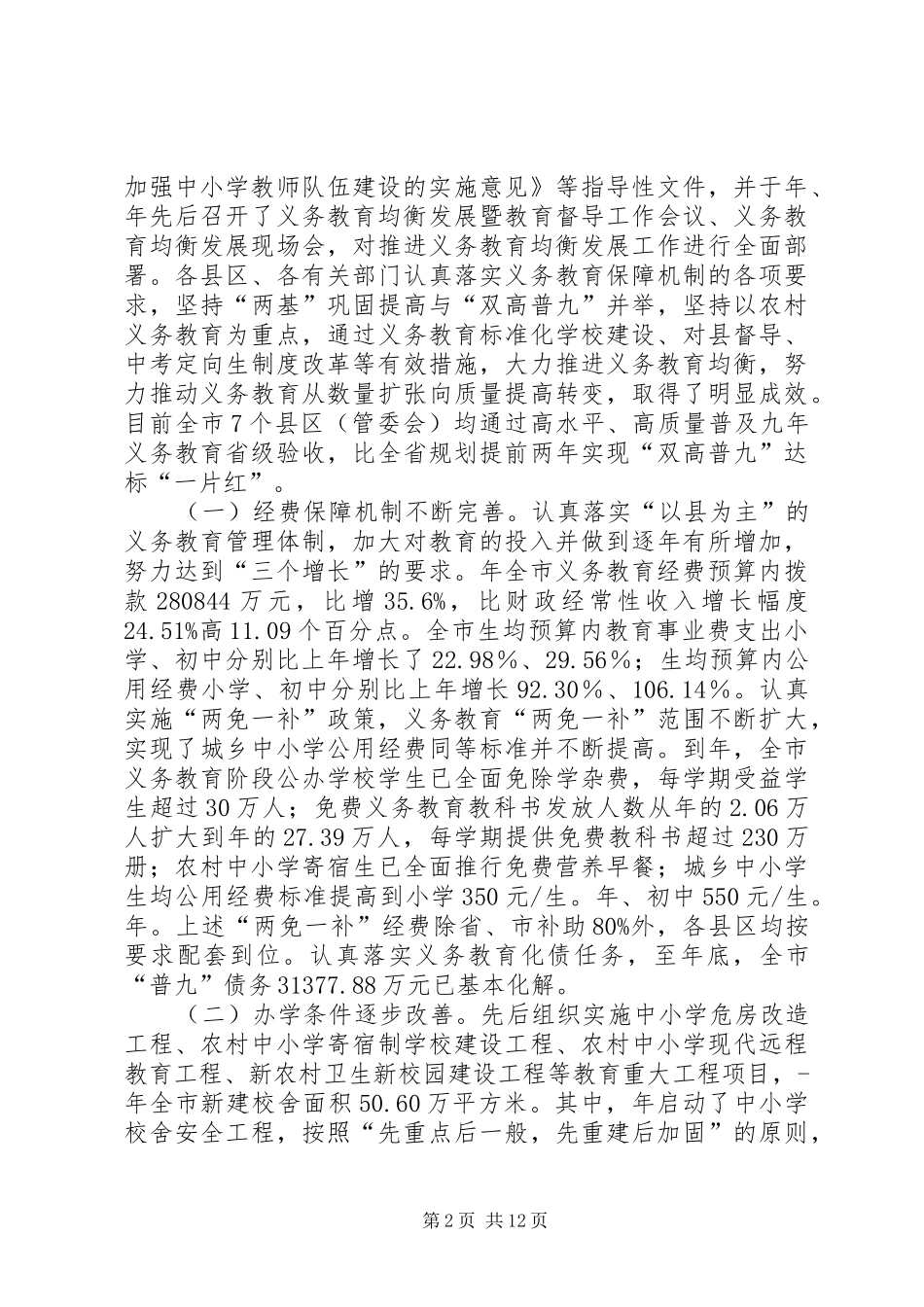 义务教育稳步发展调研报告_第2页